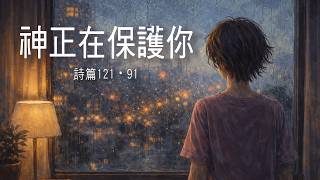 當你需要被保護｜詩篇121＋91帶來平安｜保護詩歌｜Selah Quiet Worship