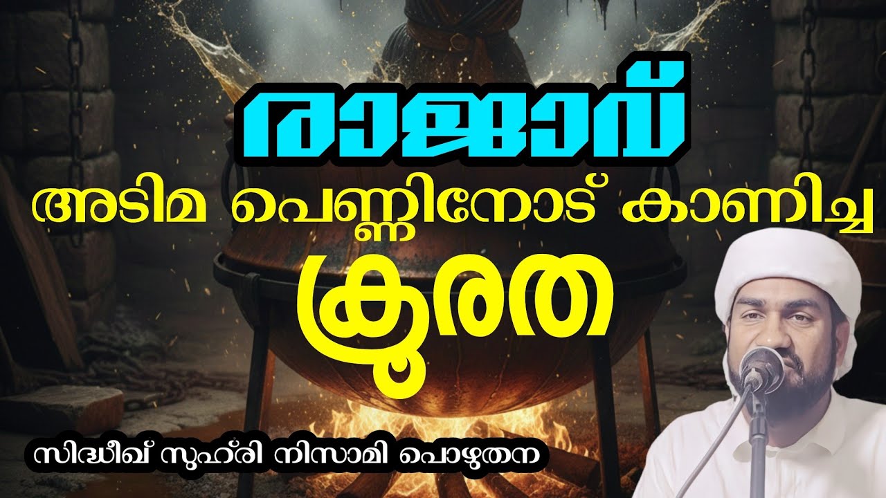 രാജാവ് അടിമ പെണ്ണിനോട് കാണിച്ച ക്രൂരത l സിദ്ദീഖ് സുഹരി നിസാമി പൊഴുതന Zuhri Nizami Pozhuthana 