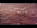 cruisecut - Милые время и пространство (prod. Daisy Jack) ПРЕМЬЕРА 2022