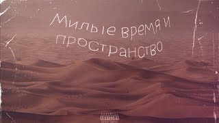 cruisecut - Милые время и пространство (prod. Daisy Jack) ПРЕМЬЕРА 2022