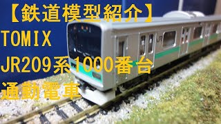 【鉄道模型紹介】TOMIX JR209系1000番台　通勤電車