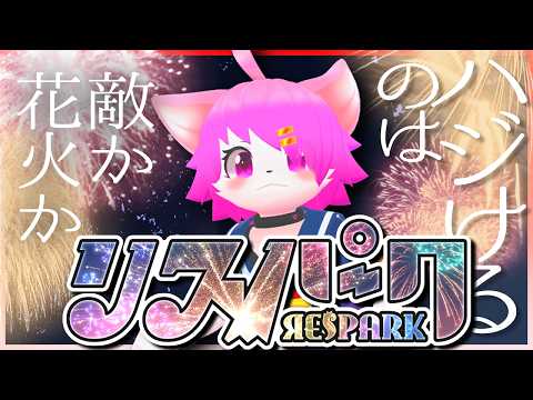 【リスパーク】とにかくぶっ飛ばせ！【ネタバレ注意】