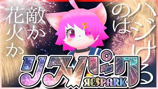 【リスパーク】とにかくぶっ飛ばせ！【ネタバレ注意】