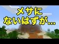 【マインクラフトPE シード値】メサバイオームにないはずのものが。。。