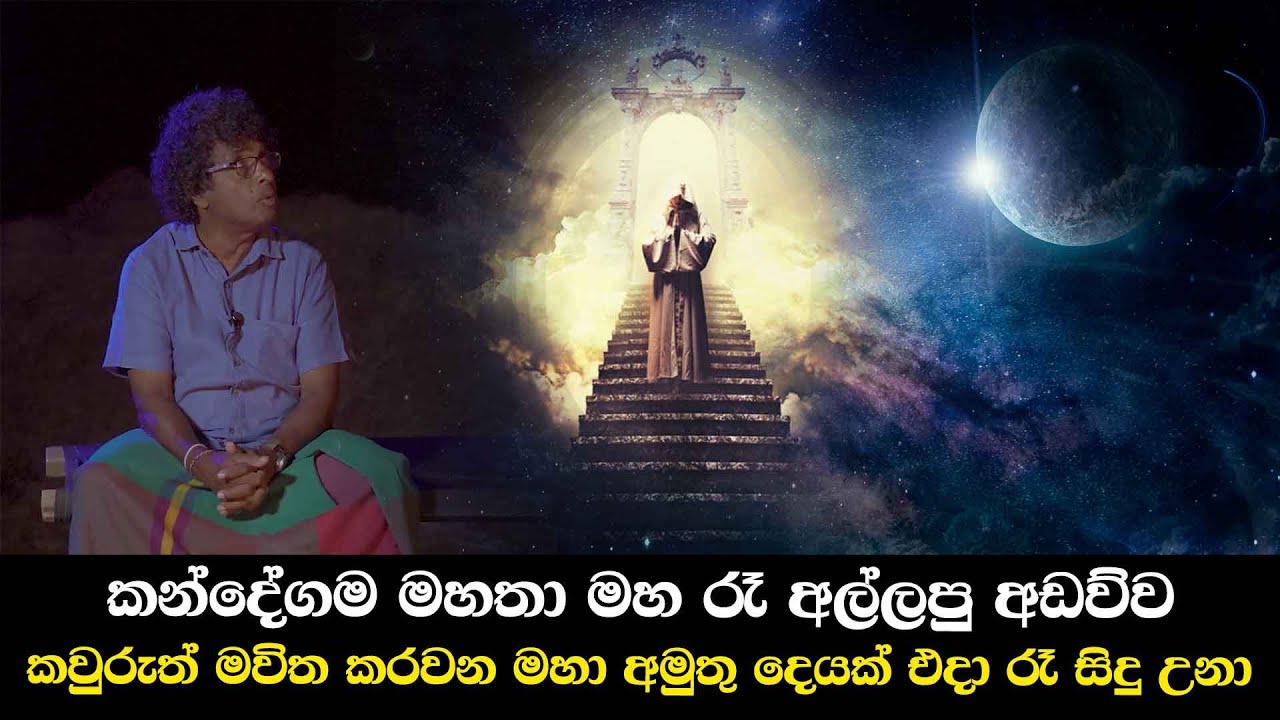 කන්දේගම මහතා මහ රෑ අල්ලපු අඩව්ව - කවුරුත් මවිත කරවන මහා අමුතු දෙයක් එදා රෑ සිදු උනා