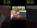 生放送中の大事故
