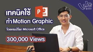 วิธีใช้ Microsoft PowerPoint ทำ Motion Graphic | We Mahidol