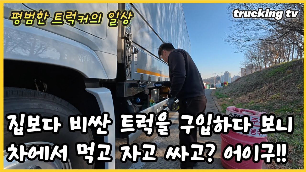 집보다 비싼 트럭을 사서 차에서 먹고 자고 싸고? 어이구!!