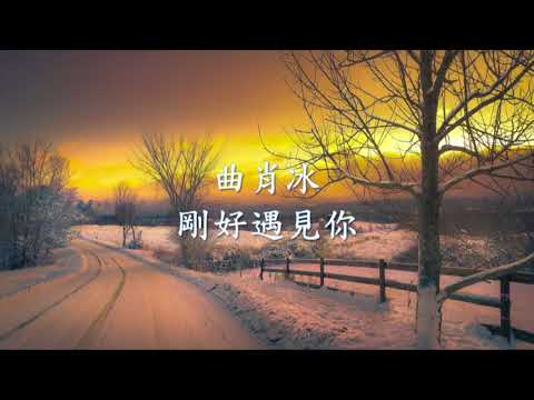 曲肖冰 - 剛好遇見你.mp4