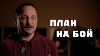 Если план не сработал