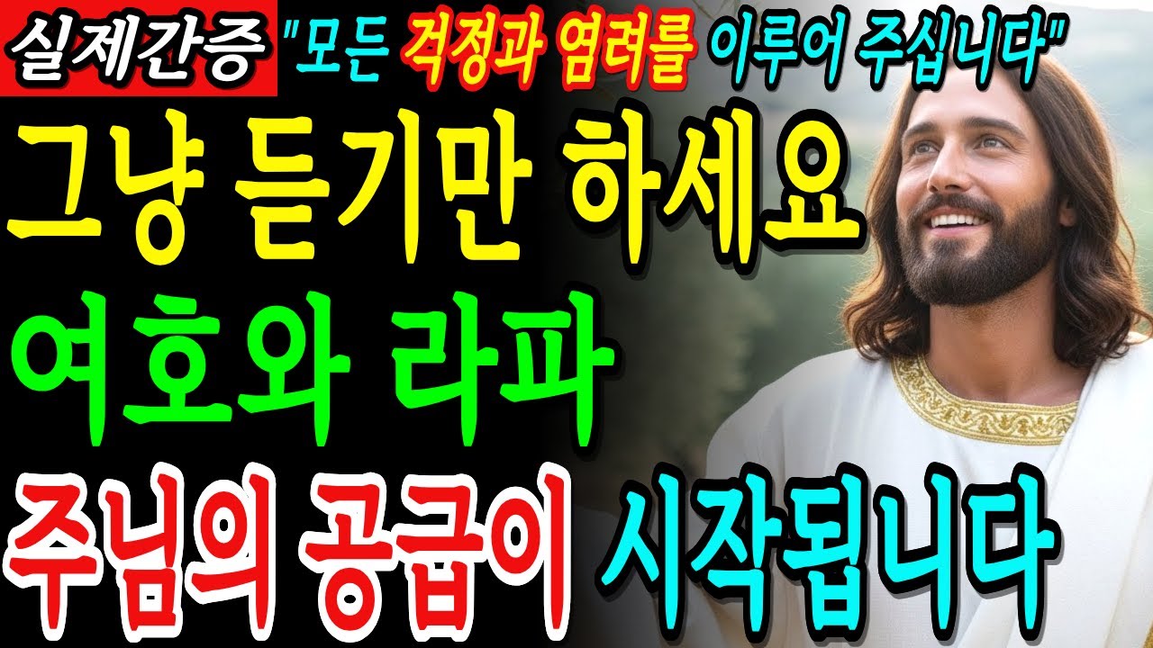 자면서 듣기만 하세요, 빌립보서 4장 말씀으로 하나님이 내 모든 쓸 것을 채우시는 놀라운 공급 ｜ 성경 말씀 ｜ 기독교 명언