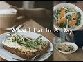 What I Eat In A Day /我一天吃了什么/健康减肥餐/一日三餐/Avocado Toast/Arugula Salad/Garlic Prawn Asparagus Pasta