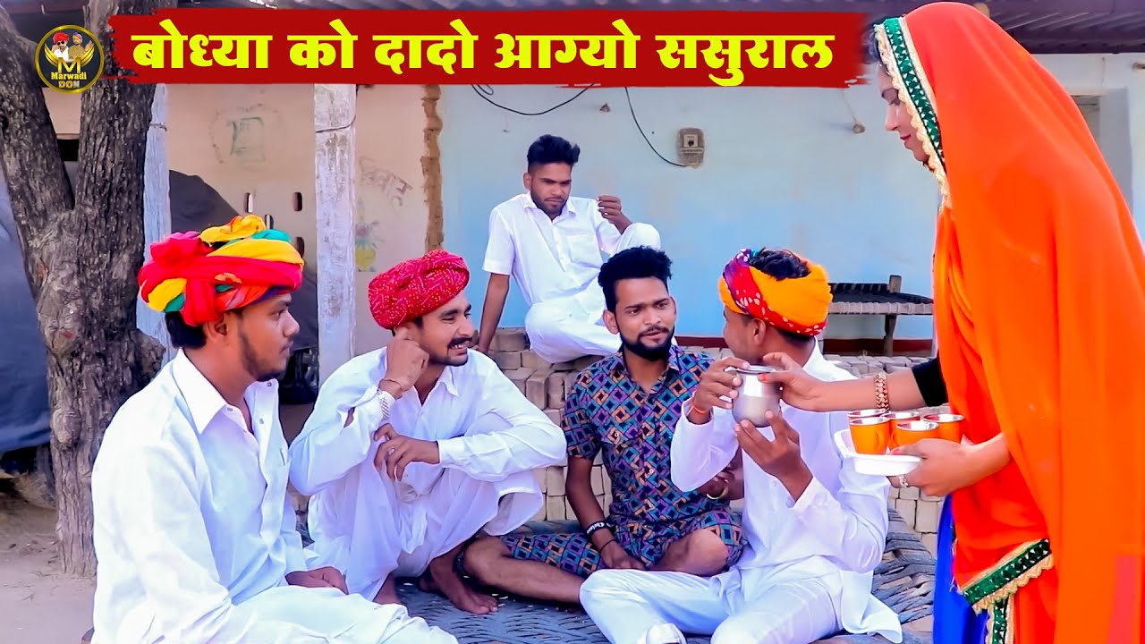 बोध्या को दादो आग्यो ससुराल | शादी ब्याव की जोरदार कॉमेडी 2026 | New Bodhya Manglya Ki Comedy 2026