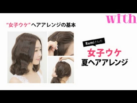 Rumiさんの女子ウケ夏ヘアアレンジ ヘアアレンジの基本 Youtube