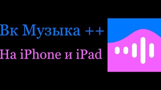 VK Музыка ++ На iPhone и iPad