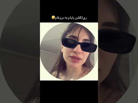 ری اکشن های بابام عالیه فان پدر بابا چالش خنده