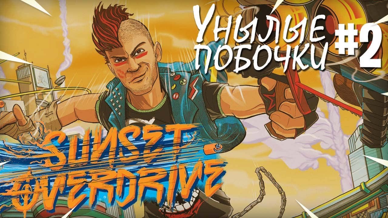 Прохождение Sunset Overdrive #2 - Унылые побочные миссии
