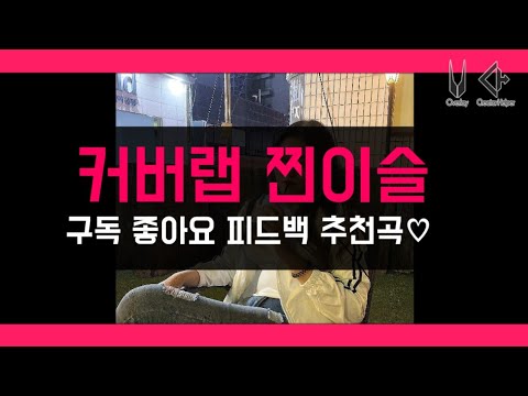 씨잼 good night(cover 찐이슬)