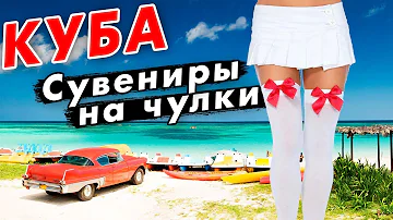 КУБА: меняю ЧУЛКИ на СУВЕНИРЫ! Прощай Варадеро – конец отдыха на Кубе