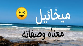 معنى اسم ميخائيل وصفات صاحب الإسم