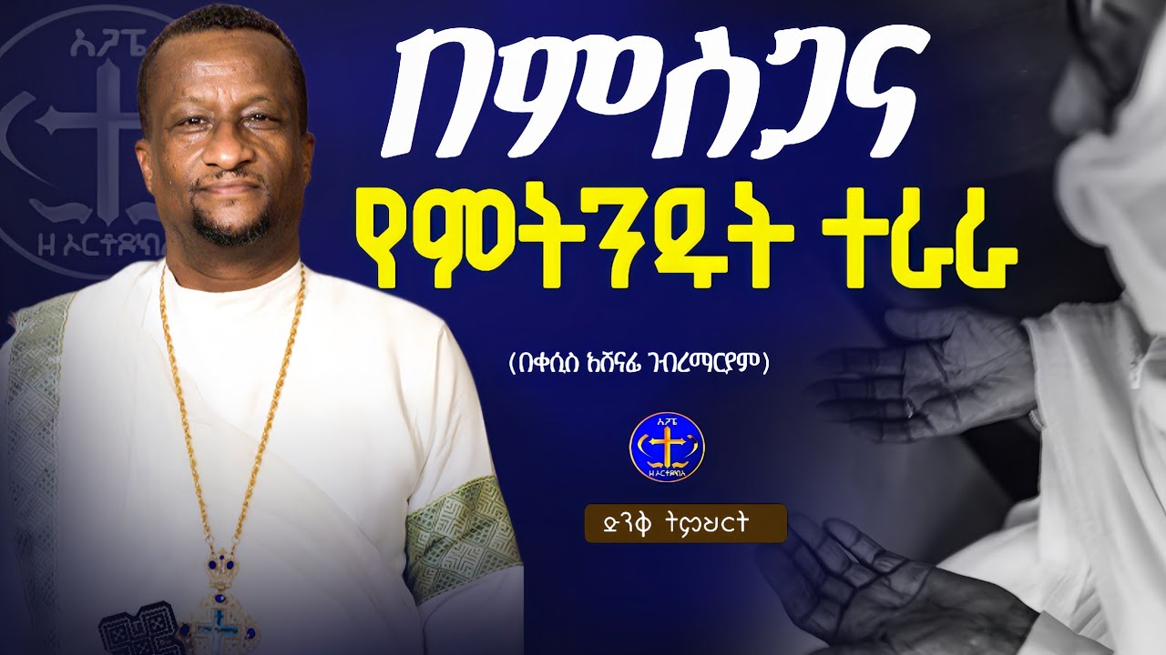 ስናመሰግን ታአምር እናያለን @ዘማሪቀሲስአሸናፊ-ገሪዛን @-mahtot @ashenafigebremariam2781 @zemarisolomon #ethiopian#ስብከት 