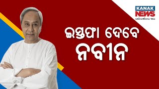 Odisha Election Results 2024: CM Naveen Patnaik To Resign Today