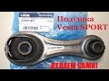 Делаем заднюю подушку как на VESTA SPORT!