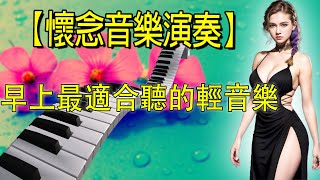太好听了 👍👍 懷念音樂演奏(高音質) 电子琴歌曲经典老歌100首 | 早上最適合聽的輕音樂 放鬆解壓 | 精選台語懷念的旋律 大家都愛聽的 值得分享 Old Taiwanese Music