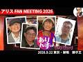 【アリス・ファンイベント】07 ありんす。-HALF- 20260922 in 巣鴨・獅子王