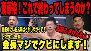 最後の斎藤裕のタックルは失敗だったか？俺の意見は⚫️⚫️だ❗️ズバッと解説します。【RIZIN45 振り返り】