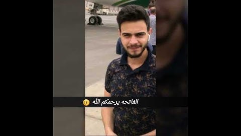 الليله جمعه رحم الله من يقرأ سورة الفاتحه ع روح اخويه سامر ابوضحكة الحلوه