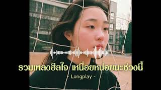 รวมเพลงฮีลใจ เหนื่อยหน่อยนะช่วงนี้ 2023 [Music Gangster]