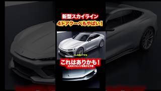 新型スカイラインの4kクーペもやばい！公式写真から予想！ #automobile #スカイライン