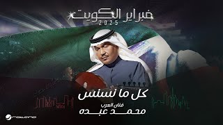 Mohammed Abdo - Kel Ma Nasnas | February Kuwait 2025 | محمد عبده - كل ما نسنس