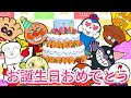 ハッピーバースデートゥ―ユー♪アンパンマン 歌 【こどものうた】童謡｜子供の歌｜みんなのうた｜ Happy Birthday to You 手遊び歌 アンパンマンアニメ