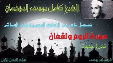 نادرة جديدة لما تيسر من سورة الروم 54 و لقمان 20 البهتيمي