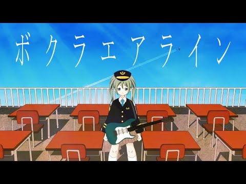 ボクラエアライン / ぐるウびるド feat. 初音ミク