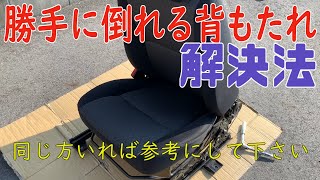 【修理】勝手に倒れる車の背もたれを何とかしてみた