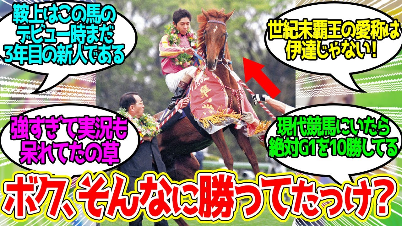 テイエムオペラオーは本当にG1 7勝、秋古馬三冠、年間グランドスラムを達成しているのか？に対するみんなの反応！【競馬 の反応集】