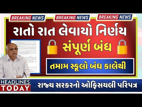 big breaking news Corona Lok down officer later 2022|| school college band official letter 31/1/2022