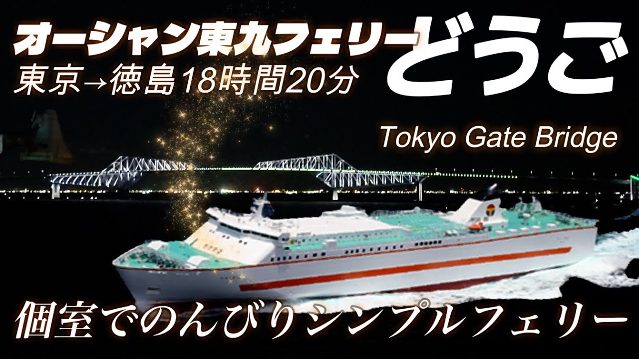 個室でのんびり東京→徳島オーシャン東九フェリーどうごで行くフェリー旅