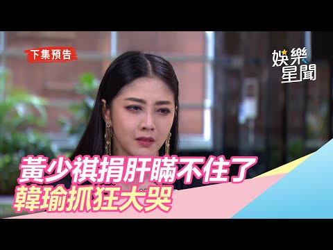 天之驕女／被江祖平陰了！黃少祺捐肝瞞不住　韓瑜抓狂大哭｜娛樂星世界