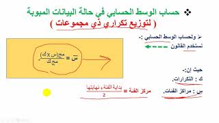 حساب الوسط الحسابي ( المتوسط ) من جدول التوزيع التكراري ذي المجموعات ( للفئات )