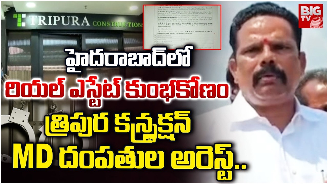 హైదరాబాద్ లోరియల్ ఎస్టేట్ కుంభకోణం | Tripura Construction Real Estate Scam in Hyderabad | BIGTV