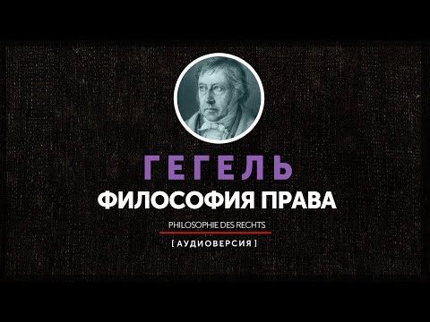 Гегель - Философия права (Введение - параграф 1-3)