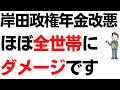 岸田政権年金改悪の4プランが露呈・ほぼ全世帯にダメージです…