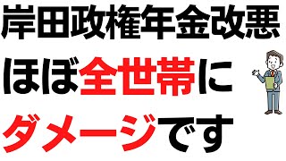 岸田政権年金改悪の4プランが露呈・ほぼ全世帯にダメージです…