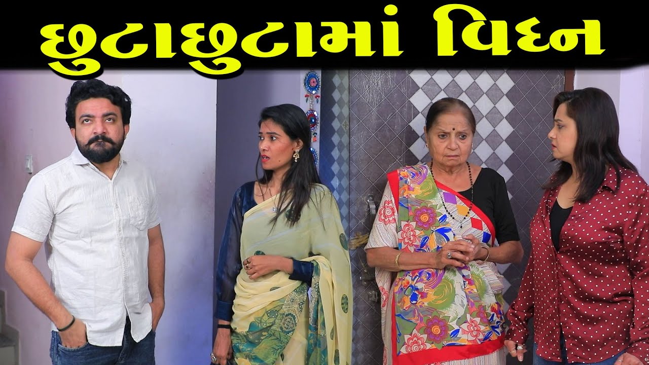 છૂટાછેડામાં વિઘ્ન||ગુજરાતી નાટક||Full Movie||Gujarati Short Film||Natak