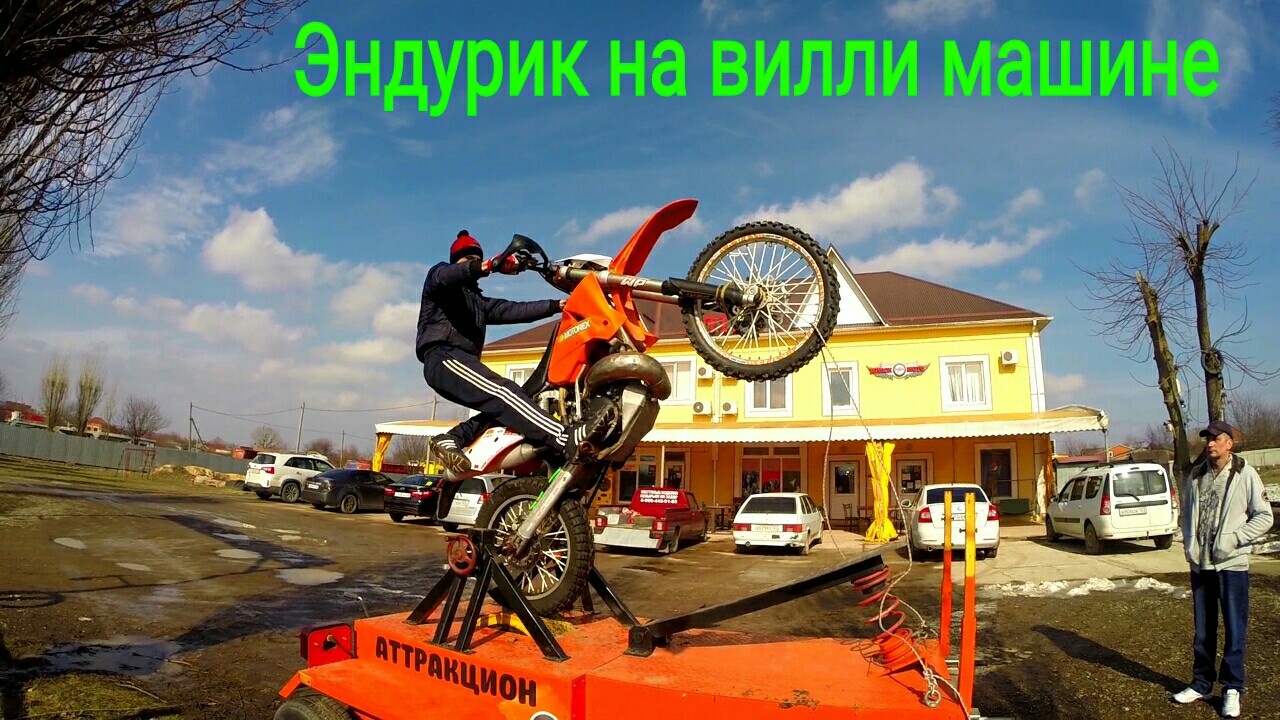 Вилли на машине