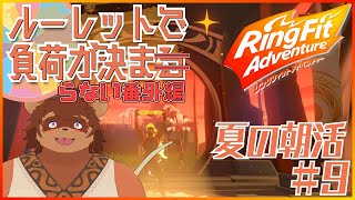 【夏の朝活】ルーレットで負荷を決めるRFA #番外編9 【夏休み】